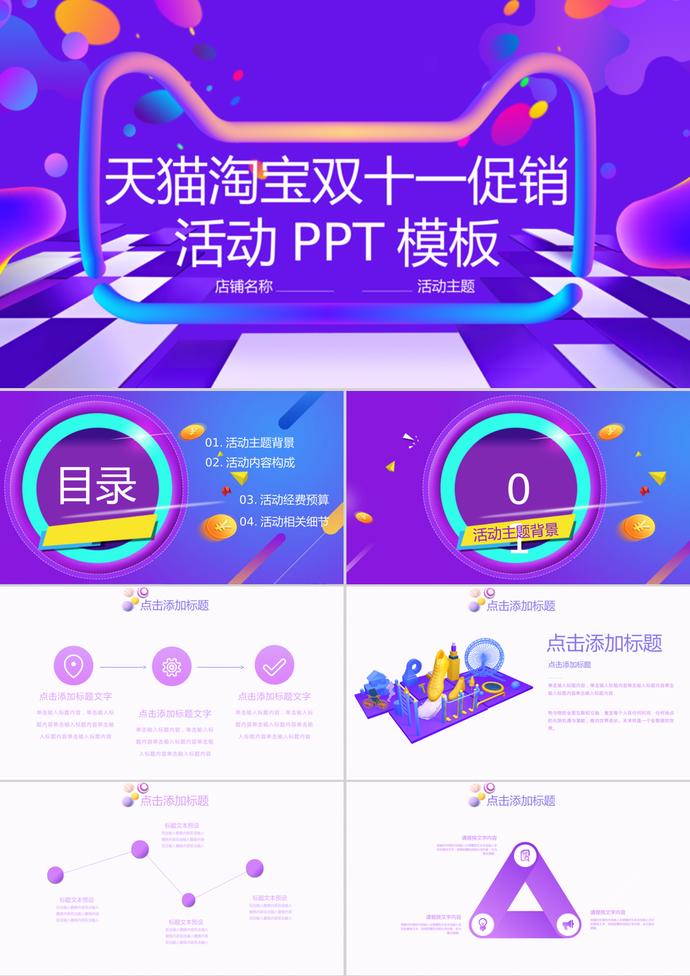 天貓淘寶雙十一促銷活動規劃PPT模板