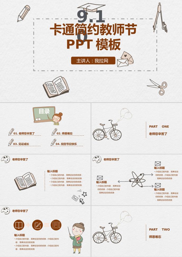 卡通簡約教師節(jié)主題班會PPT模板