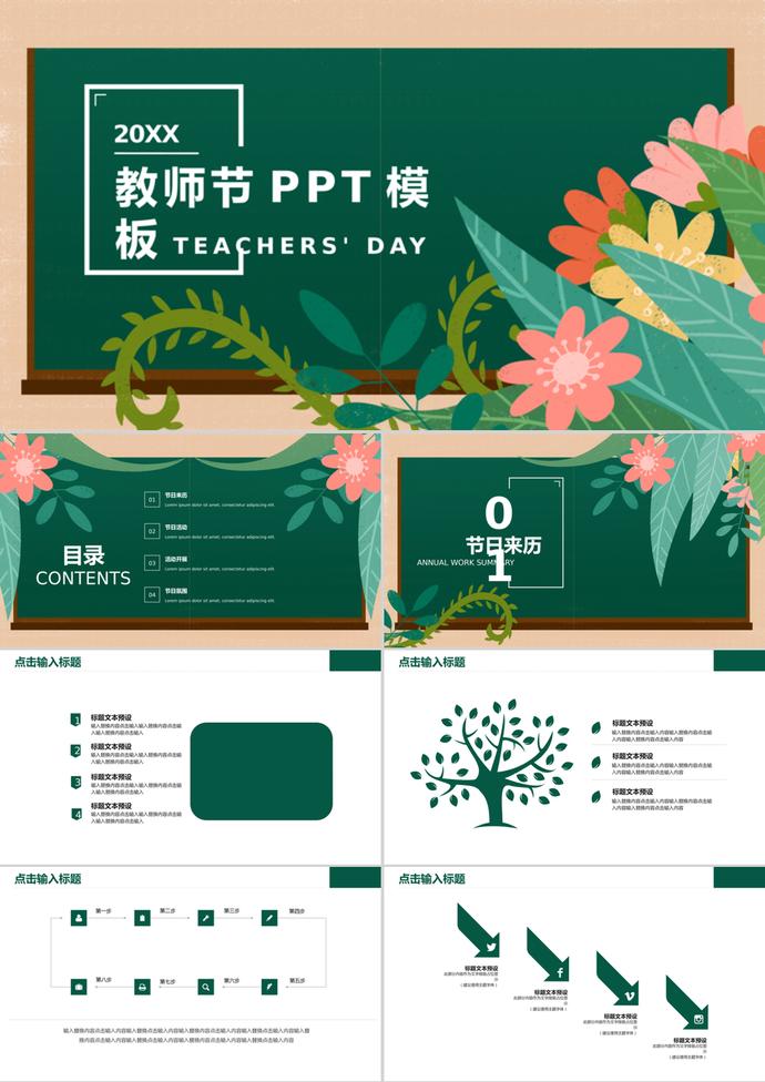 綠色花卉教師節(jié)活動(dòng)策劃PPT模板