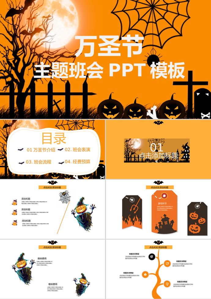 橙色創(chuàng)意萬圣節(jié)主題班會(huì)PPT模板