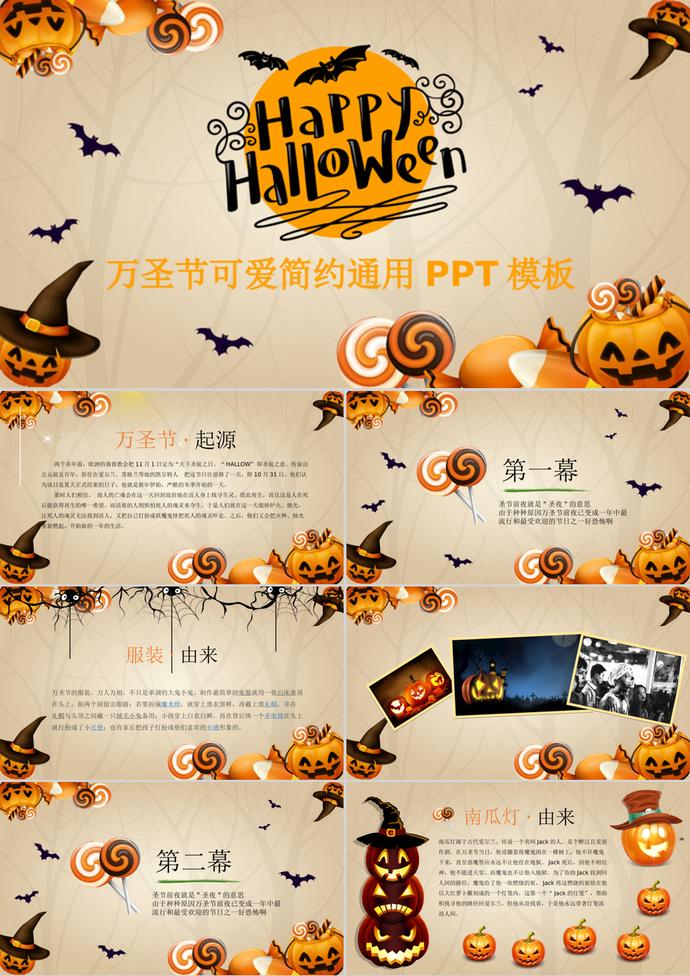 簡約通用可愛萬圣節PPT模板