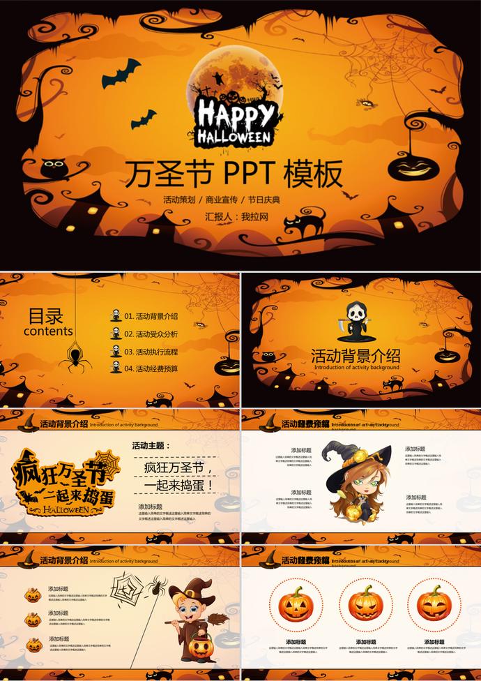 恐怖萬(wàn)圣節(jié)活動(dòng)主題策劃PPT模板