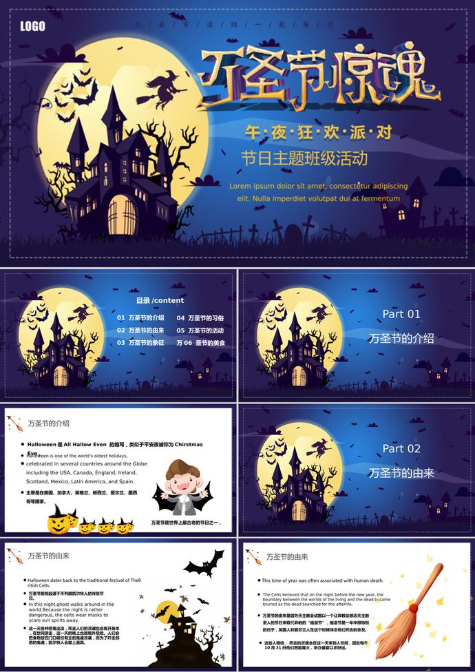 午夜狂歡萬圣節(jié)主題班會(huì)PPT模板