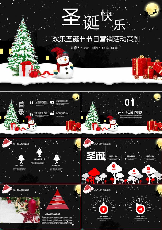 歡樂(lè)圣誕節(jié)節(jié)日營(yíng)銷(xiāo)活動(dòng)策劃ppt模板