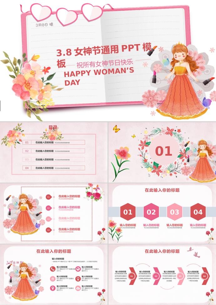 動(dòng)態(tài)漫畫女神節(jié)三八婦女節(jié)通用ppt模板