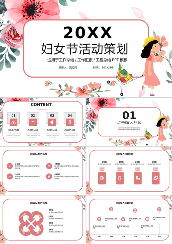 卡通婦女節(jié)活動(dòng)策劃工作總結(jié)ppt模板