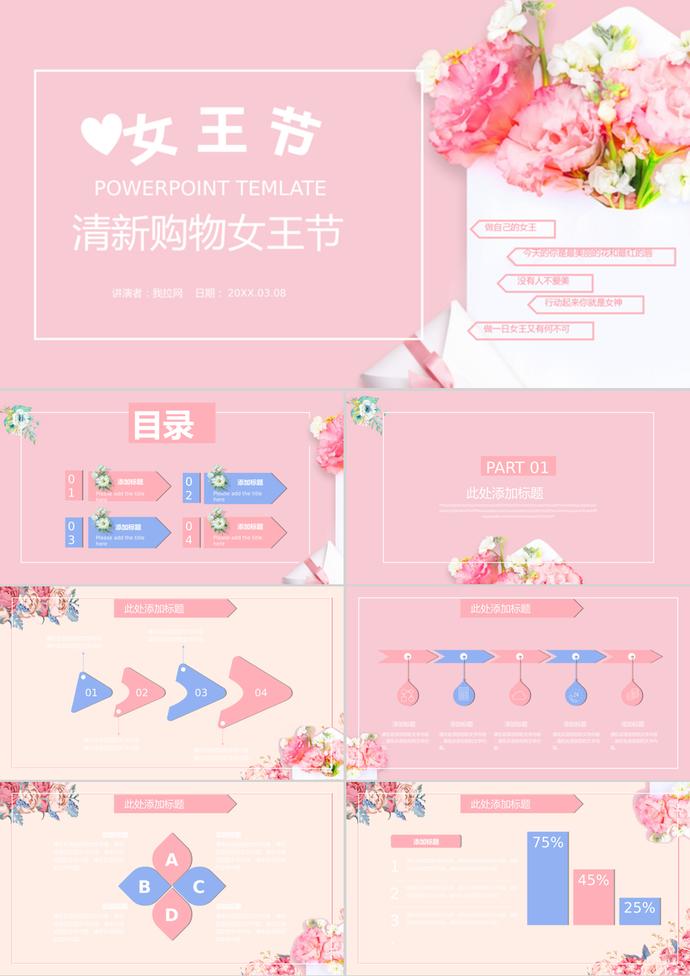 三八婦女節(jié)清新購(gòu)物女王節(jié)通用ppt模板