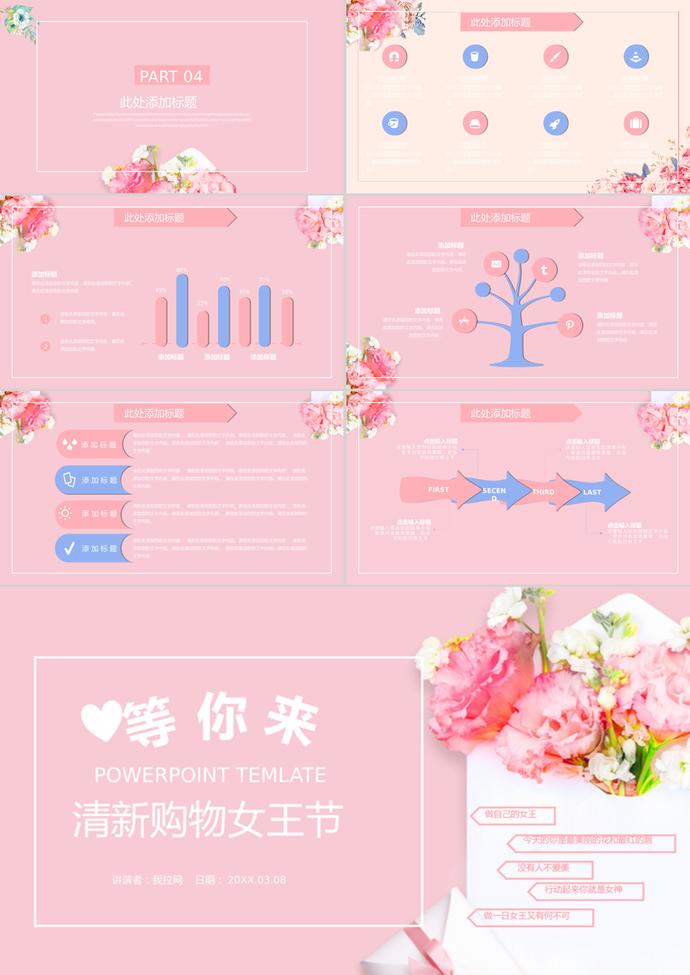 三八婦女節(jié)清新購(gòu)物女王節(jié)通用ppt模板-2