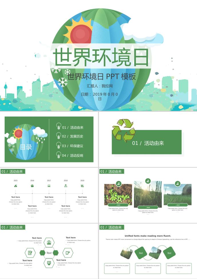 保護地球世界環(huán)境日活動主題ppt模板