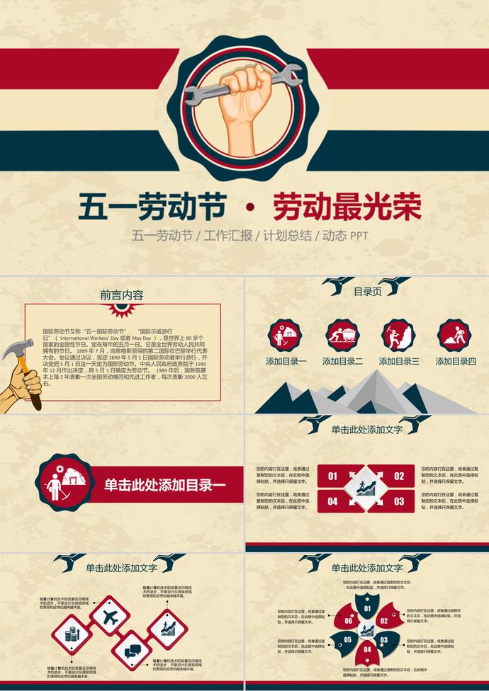 創(chuàng)意五一勞動(dòng)節(jié)工作匯報(bào)總結(jié)PPT模板