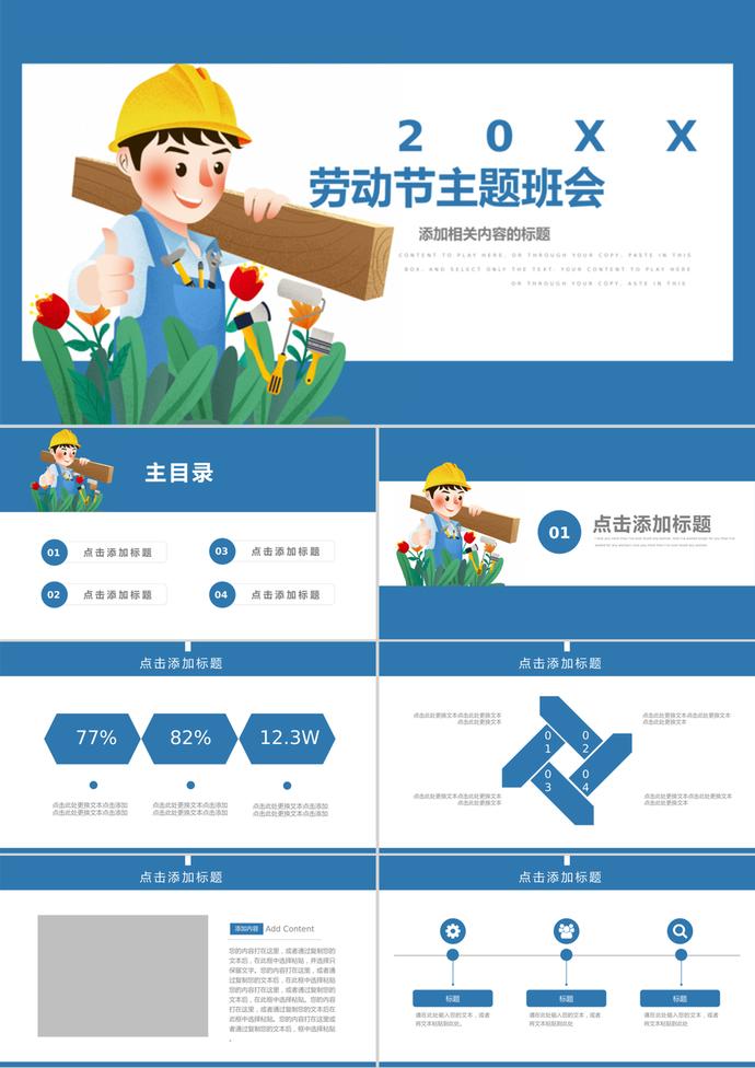 藍(lán)色卡通風(fēng)勞動(dòng)節(jié)主題班會(huì)通用PPT模板