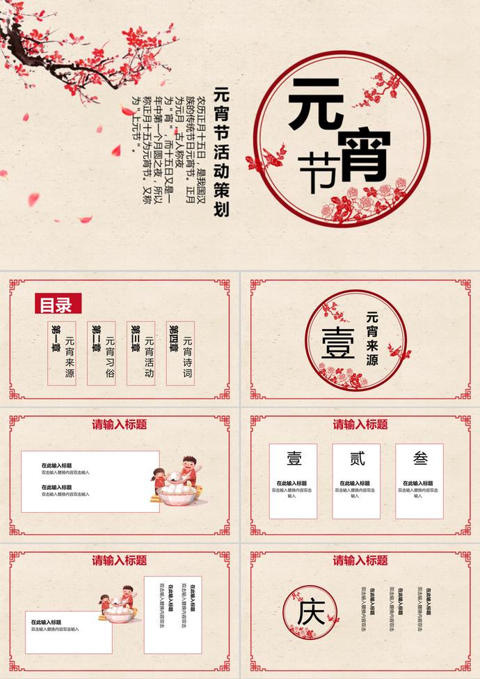 簡約風(fēng)中國傳統(tǒng)元宵節(jié)活動策劃PPT模板