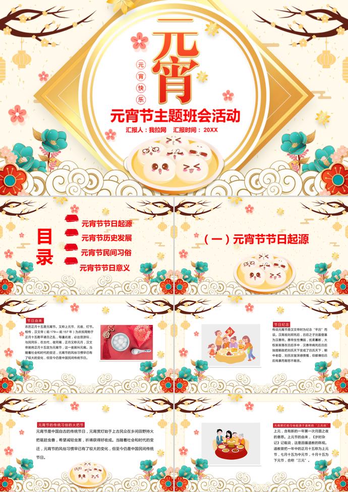 黃色系歡樂元宵節(jié)介紹主題班會ppt模板