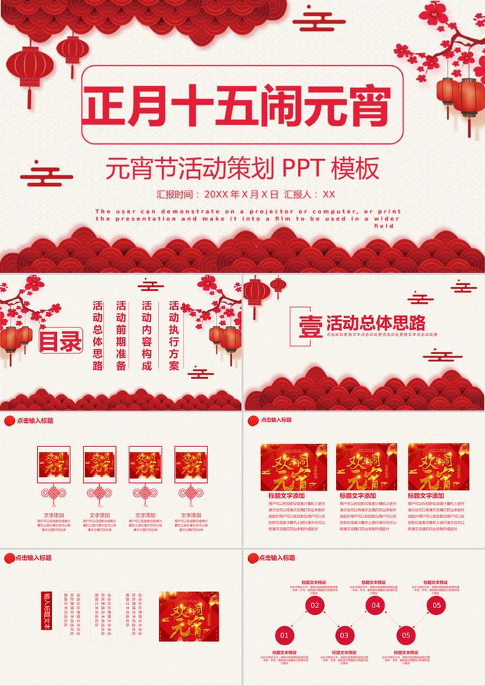 正月十五鬧元宵公司活動(dòng)策劃PPT模板
