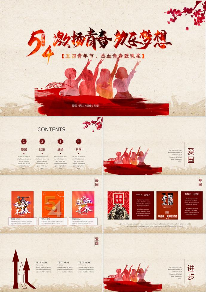 激揚(yáng)青春五四青年節(jié)主題班會ppt模板