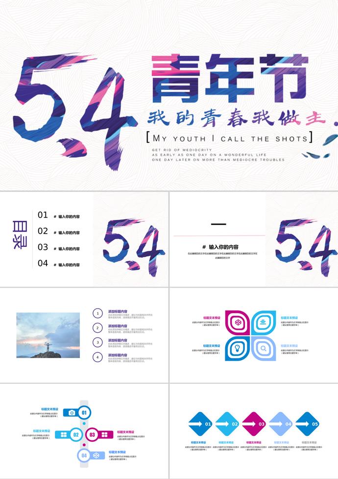 簡約創(chuàng)意五四青年節(jié)主題通用ppt模板