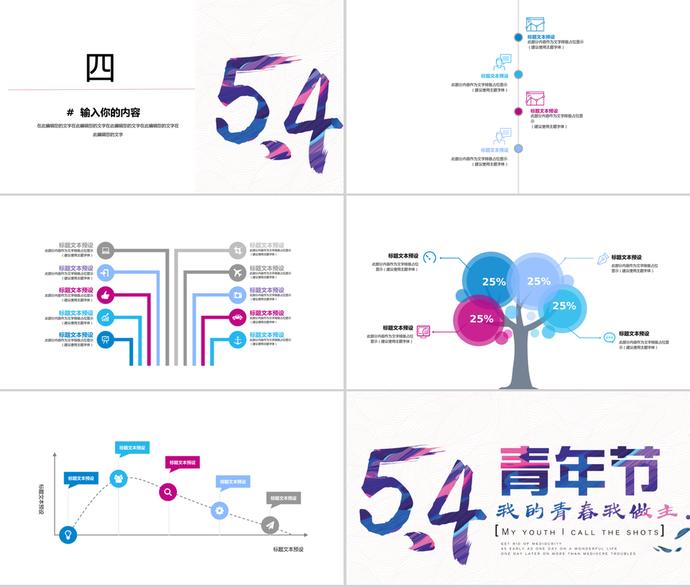 簡約創(chuàng)意五四青年節(jié)主題通用ppt模板-2