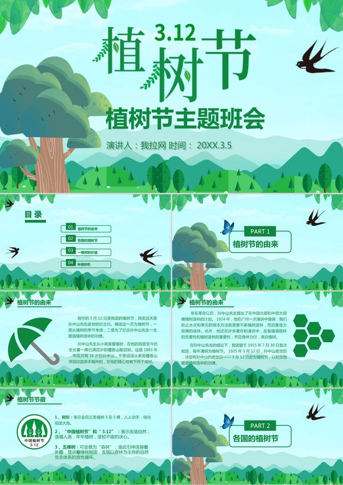3.12植樹節介紹小學生主題班會ppt模板