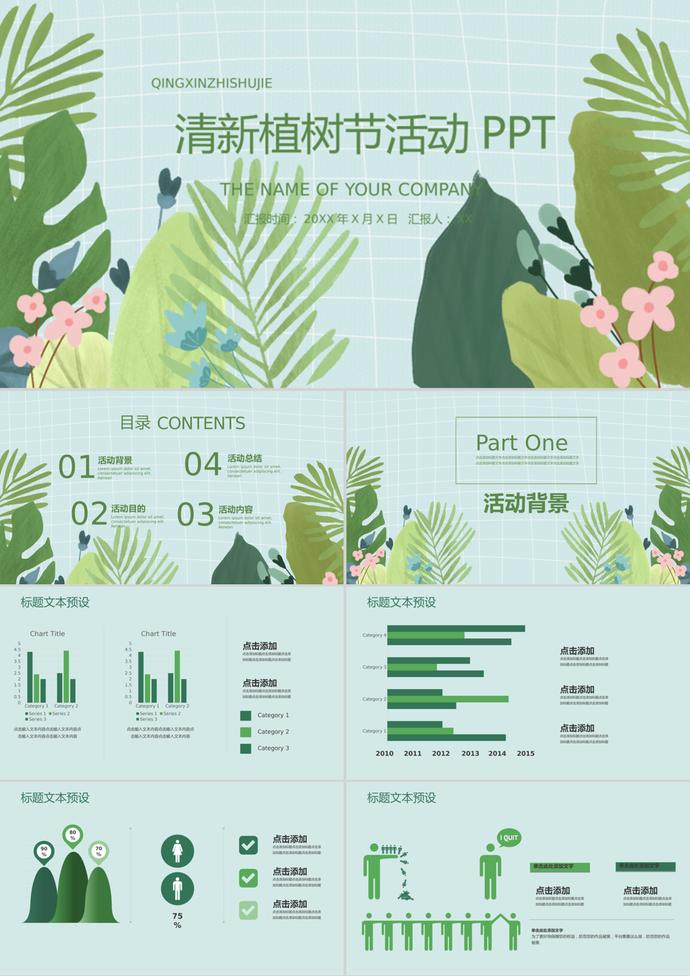 花卉清新植樹節(jié)活動(dòng)策劃方案ppt模板