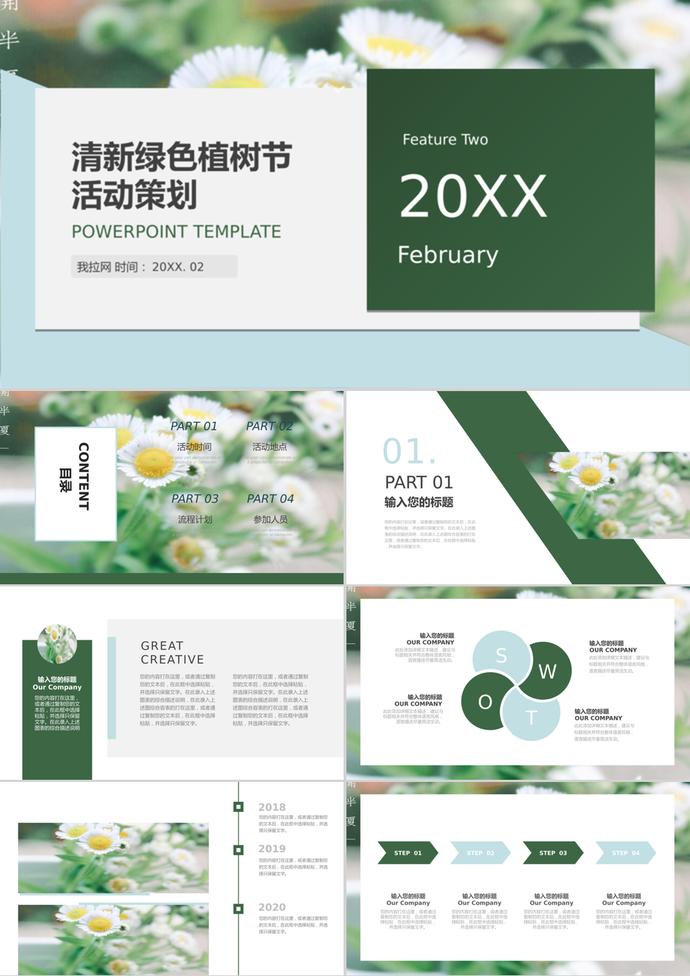 小清新綠色植樹(shù)節(jié)活動(dòng)策劃PPT模板