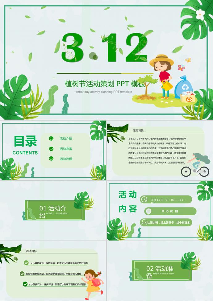 可愛(ài)卡通植樹(shù)節(jié)班會(huì)活動(dòng)策劃PPT模板