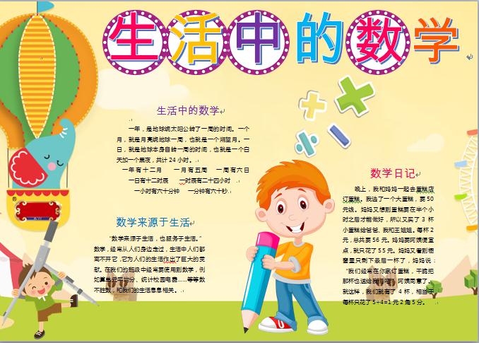 黑白線描生活中的數(shù)學(xué)手抄報(bào)word模板