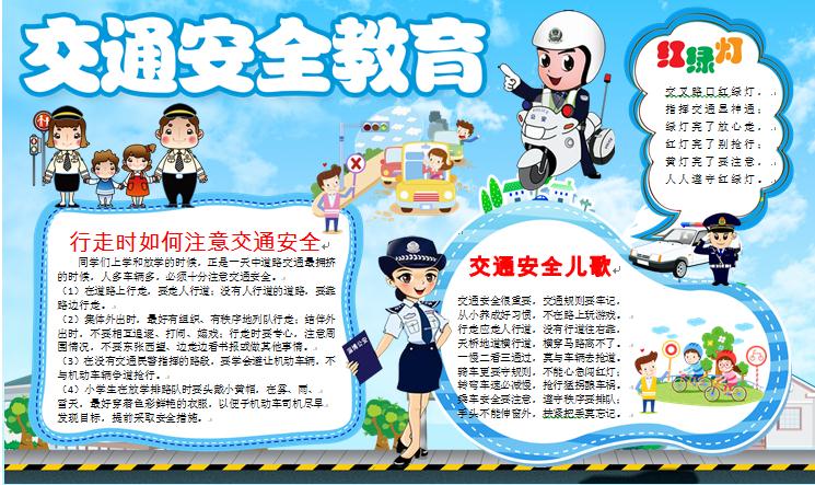 交通安全教育手抄報(bào)wps