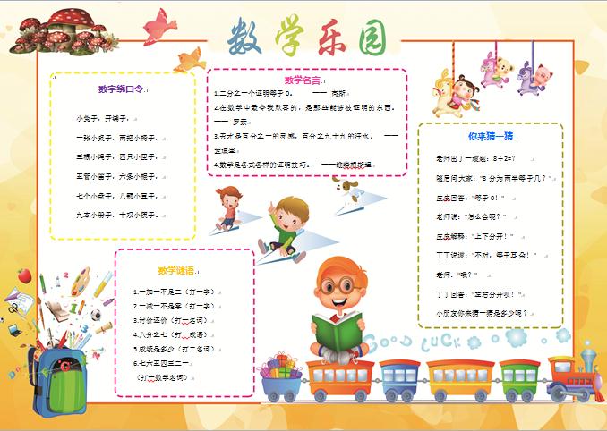 黃色卡通人物數(shù)學(xué)樂(lè)園手抄報(bào)wps