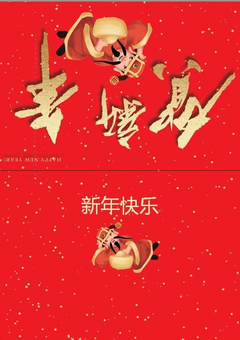 財神側臥賀新年賀卡