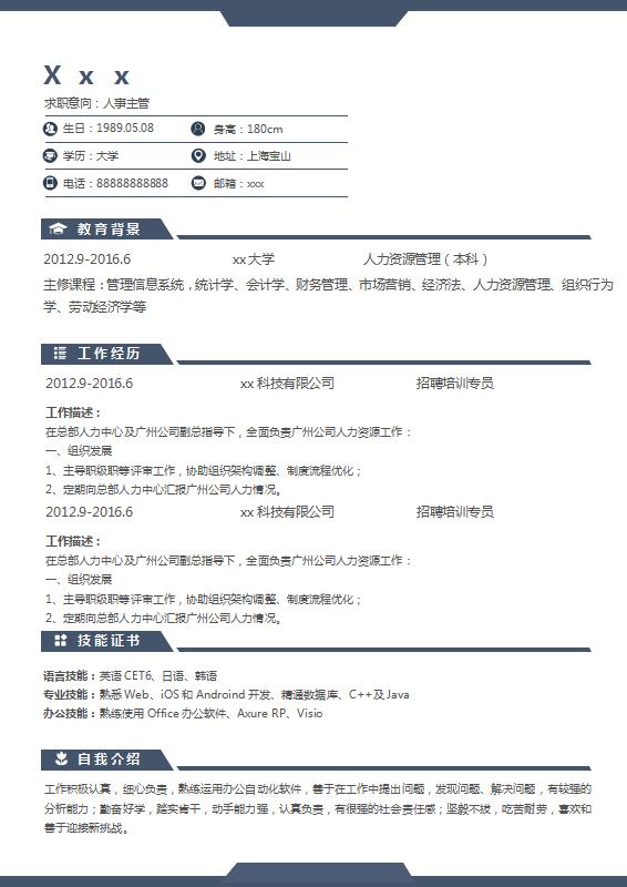 藏青色簡潔風(fēng)人力資源主管簡歷模板