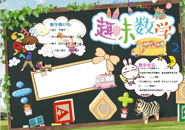 趣味數(shù)學(xué)手抄報(bào)無(wú)文字模板wps