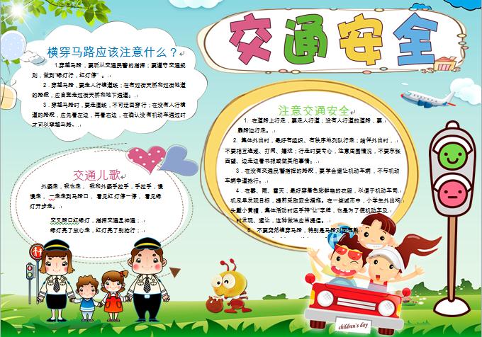 可愛卡通交通安全手抄報(bào)wps