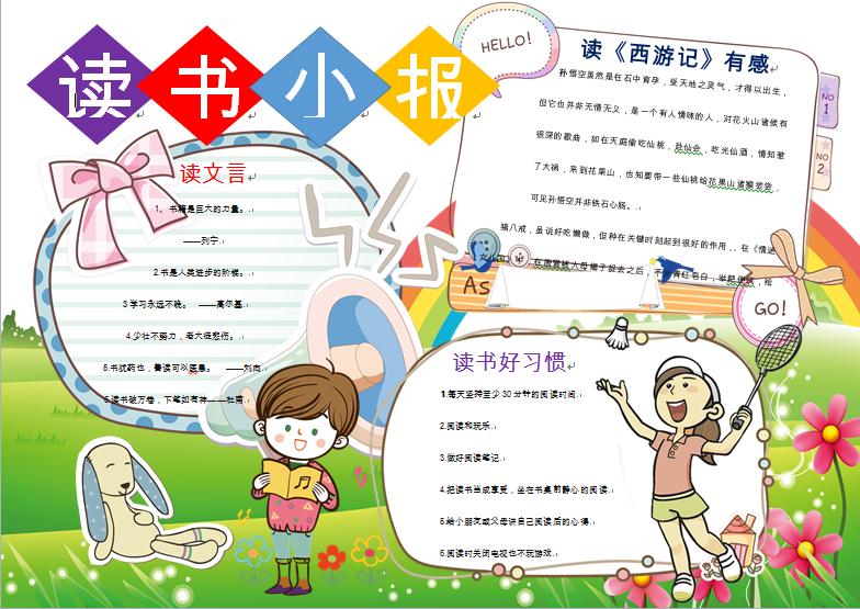 2019卡通青春鮮花彩虹元素讀書小報(bào)