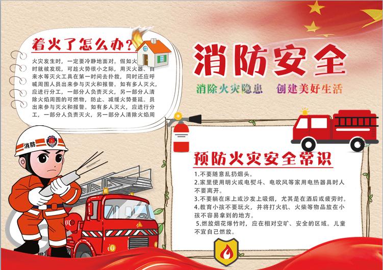 簡(jiǎn)約消防安全宣傳手抄報(bào)