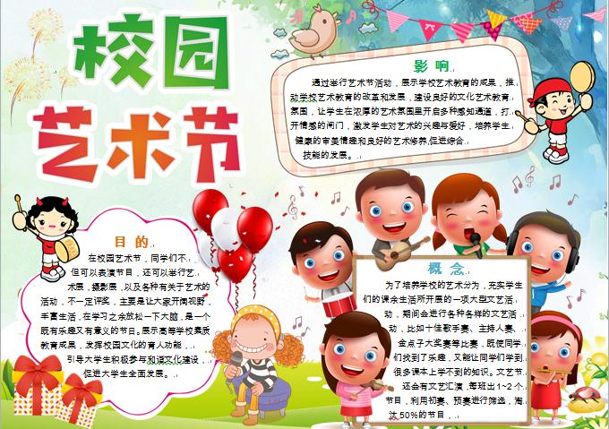 校園藝術(shù)節(jié)卡通小朋友們演奏會(huì)元素手抄報(bào)