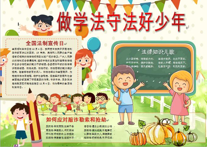 做學(xué)法守法好少年校園手抄報(bào)