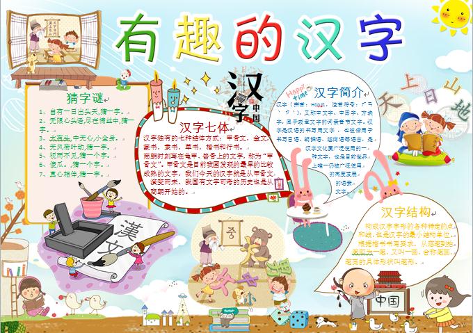 漢字七體可愛卡通有趣的漢字小報(bào)