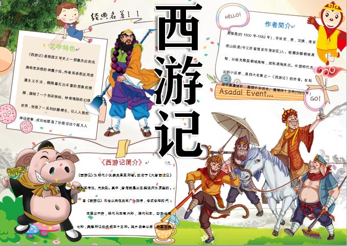 歡快大笑師徒西游取經手抄報