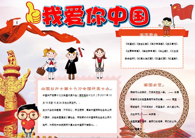 我愛你中國愛國小報手抄報