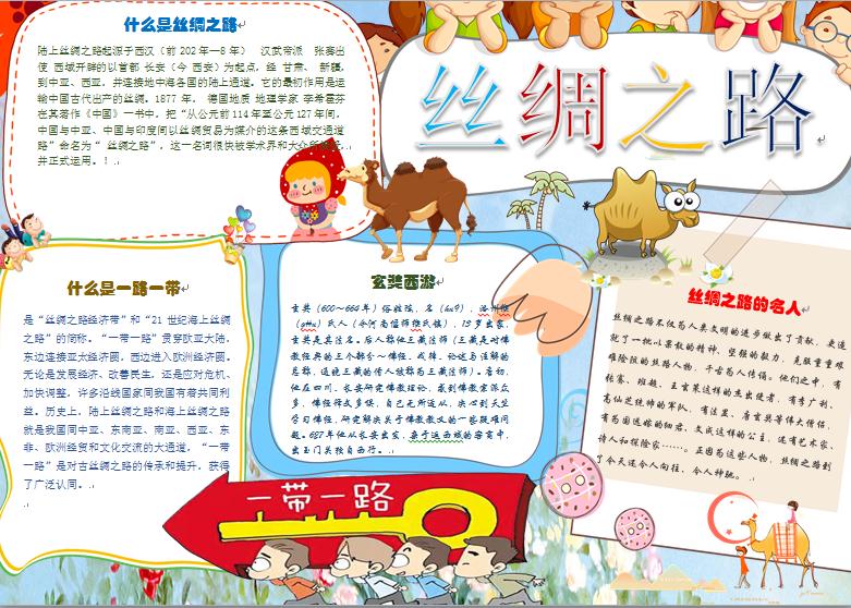 偏重文字內(nèi)容簡(jiǎn)約絲綢之路手抄報(bào)