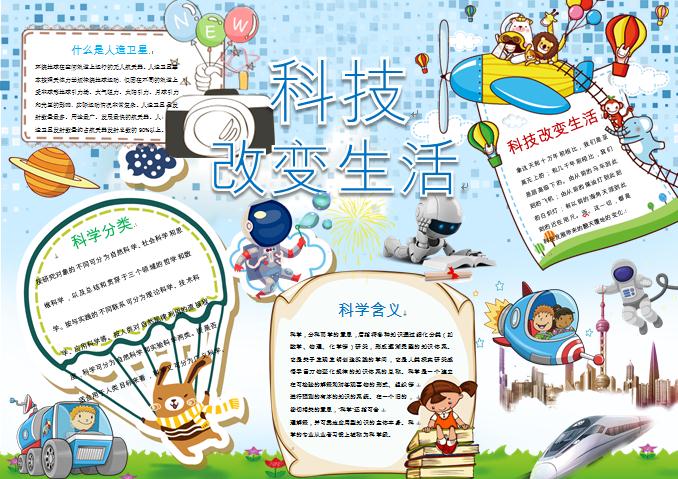 可愛科技小報手抄報Word模板