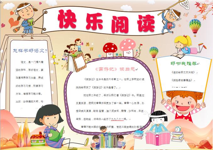 快樂(lè)閱讀卡通讀書(shū)小報(bào)手抄報(bào)