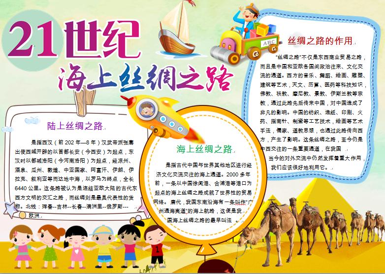 21世紀海上絲綢之路卡通精美手抄報