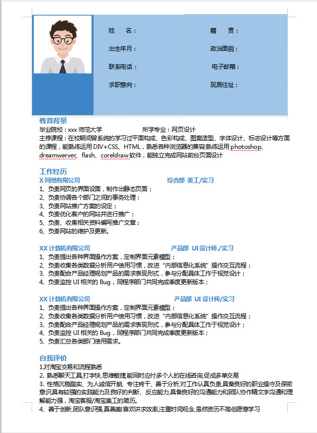 湖藍色簡約風(fēng)美工助理應(yīng)屆生簡歷模板