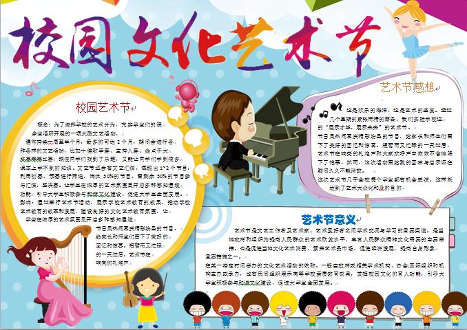 校園文化藝術(shù)節(jié)彈奏樂器元素手抄報(bào)wps