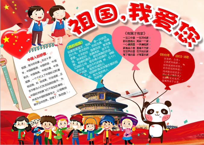祖國(guó)我愛您愛心天壇元素手抄報(bào)wps