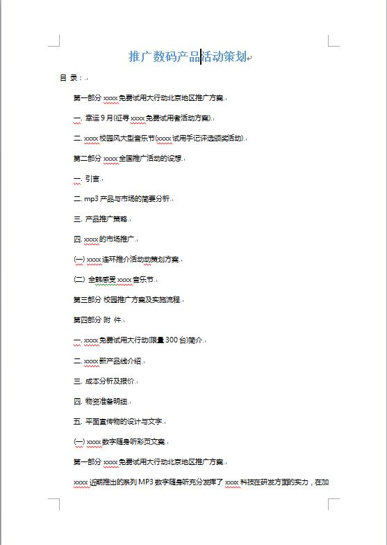 產(chǎn)品推廣策劃書(shū)-1