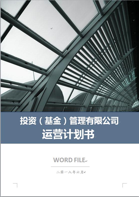 通用投資管理公司運(yùn)營計(jì)劃書