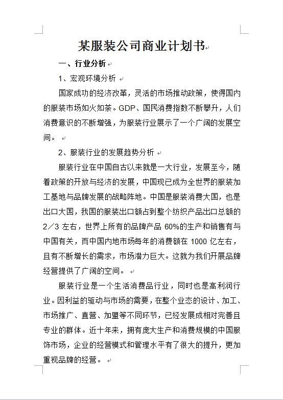 某服裝公司商業(yè)計(jì)劃書-1