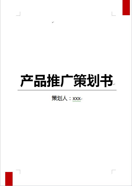 產(chǎn)品推廣策劃書(shū)